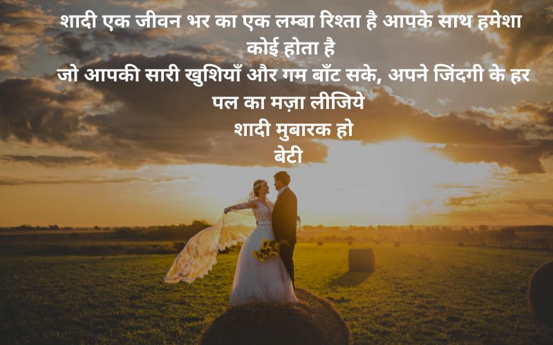 Doughter Marriage Wishes in Hindi