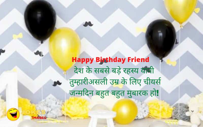 funny birthday wishes for friend in hindi