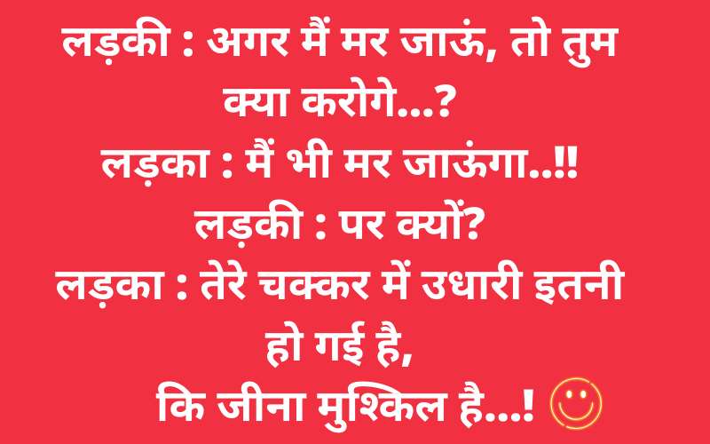 Romantic Jokes in Hindi