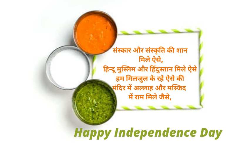 स्वतंत्रता दिवस की शुभकामना