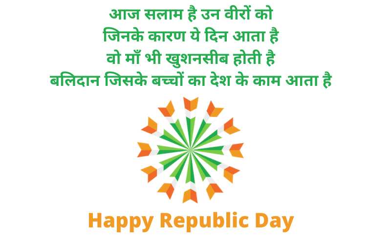 गणतंत्र दिवस की शुभकामनाएं