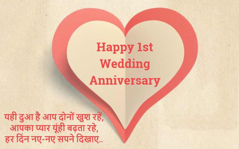 1st Marriage Anniversary Wishes in Hindi