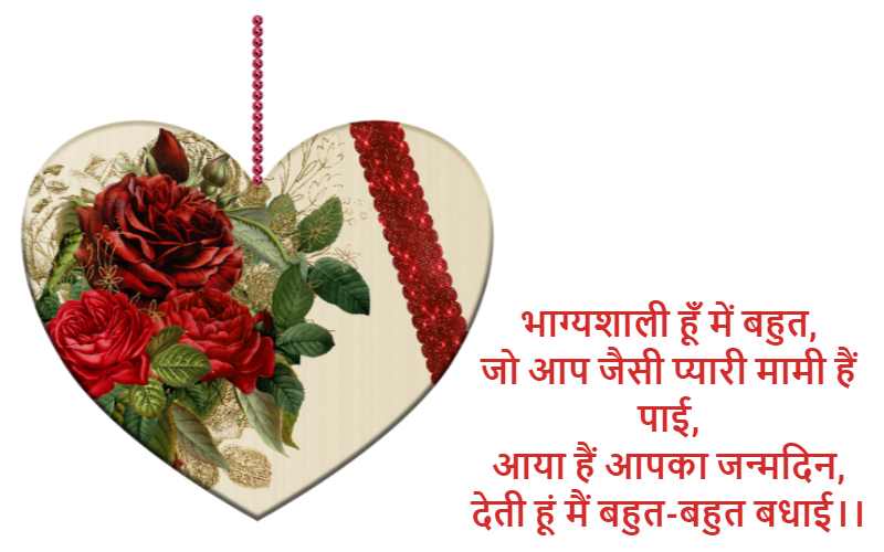 Birthday Wishes for Mami Ji in Hindi