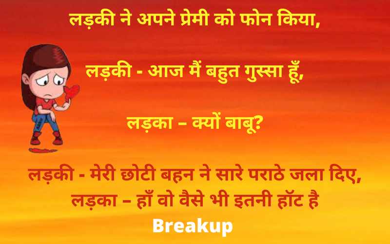 Breakup Jokes Images hindi