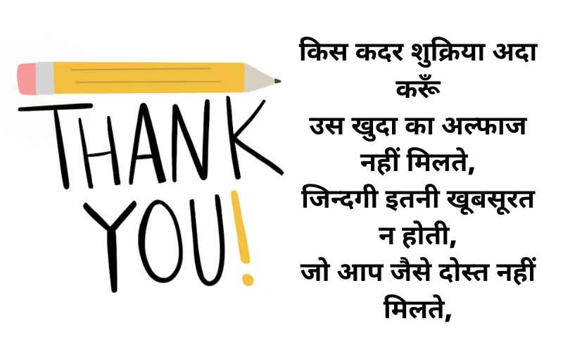 Thank You Shayri in Hindi 