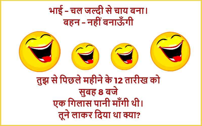 Bhai Behan Jokes in Hindi 2022 - Jokes Images