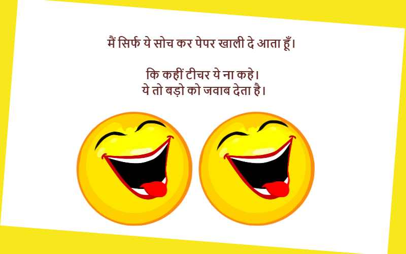 Exam Jokes in Hindi