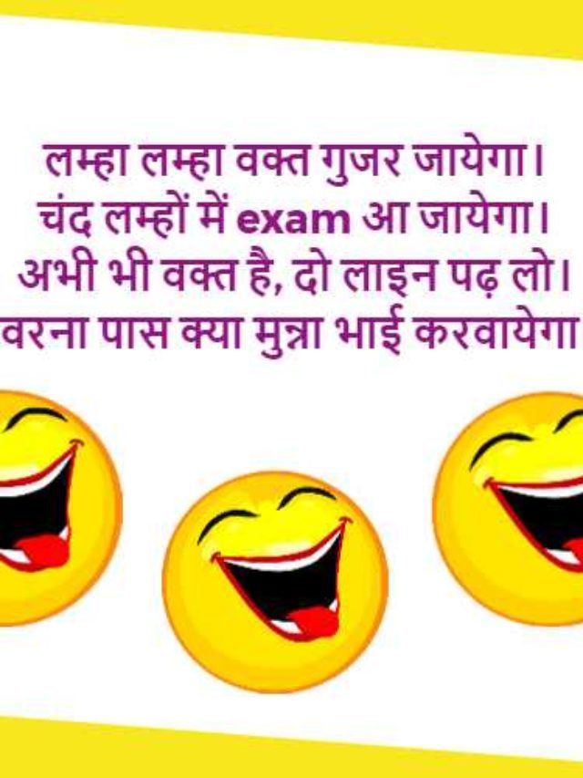 Exam Jokes in Hindi – 2024
