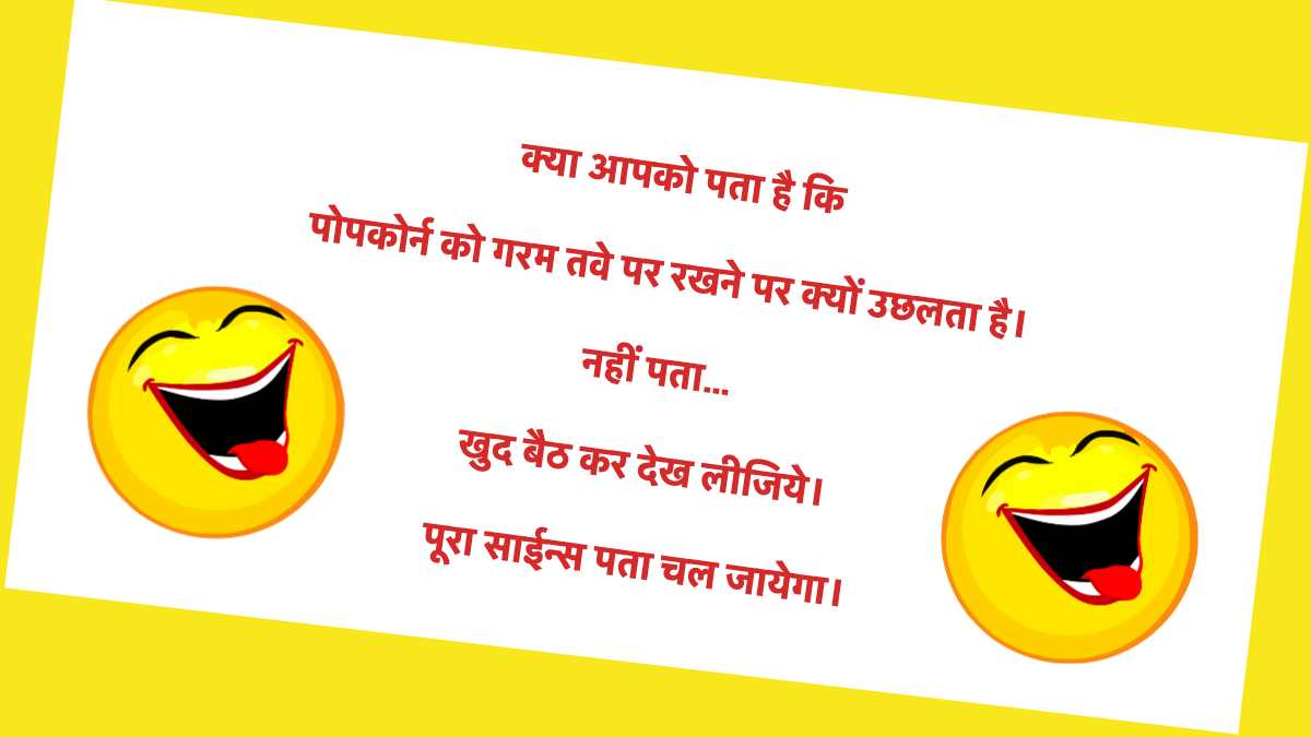 Science Jokes in Hindi - Jokes Images
