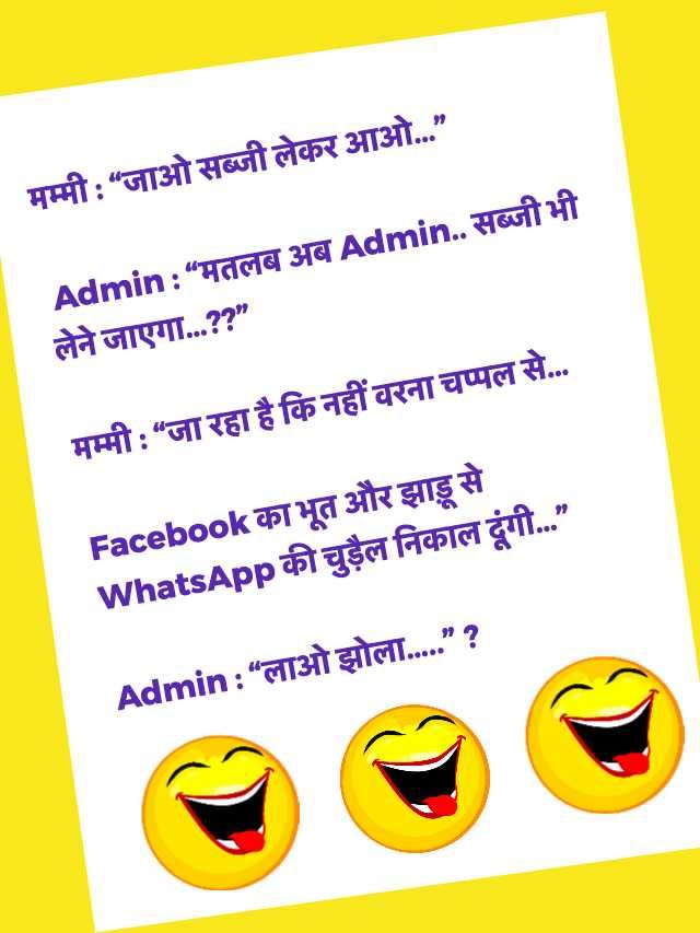 Admin Jokes in Hindi