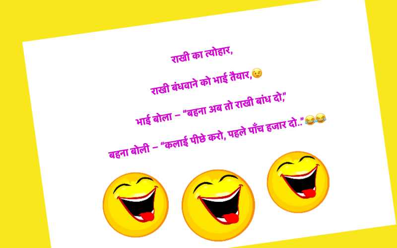 Happy Raksha Bandhan Jokes