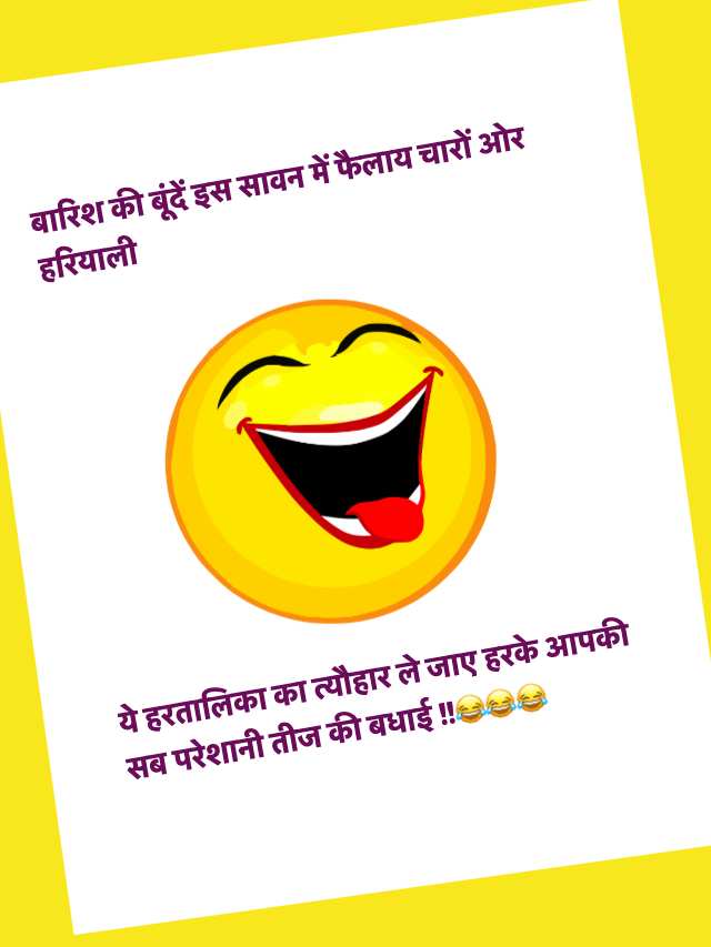 Teej Vrat Jokes in Hindi
