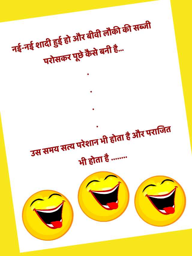 Best Married Life Funny Jokes in Hindi
