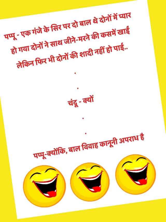 Jokes of The Day in Hindi