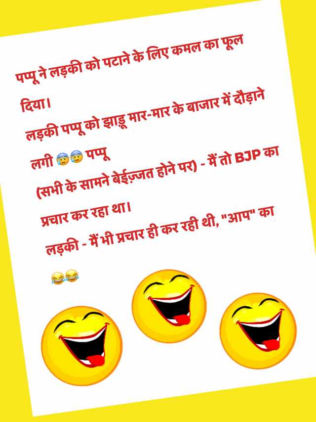 Romance Jokes in Hindi