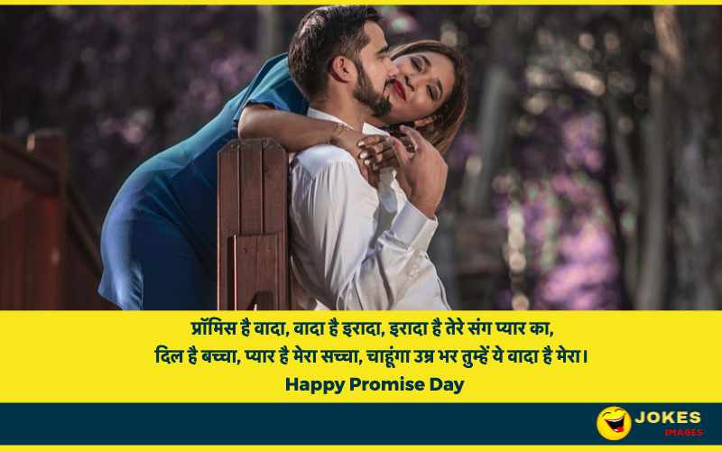 Happy Promise Day Jokes in Hindi