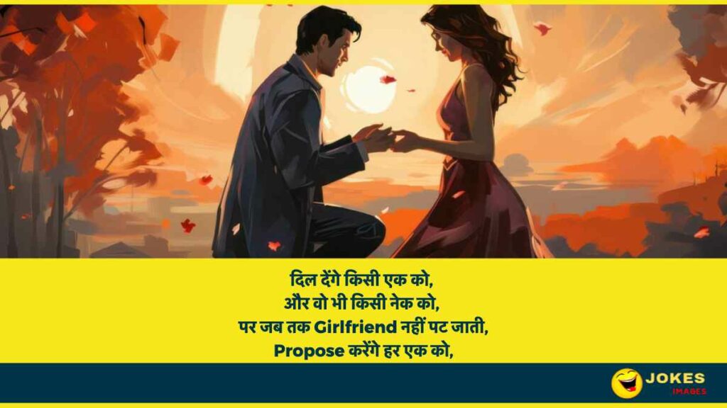 Happy Propose Day Jokes in Hindi