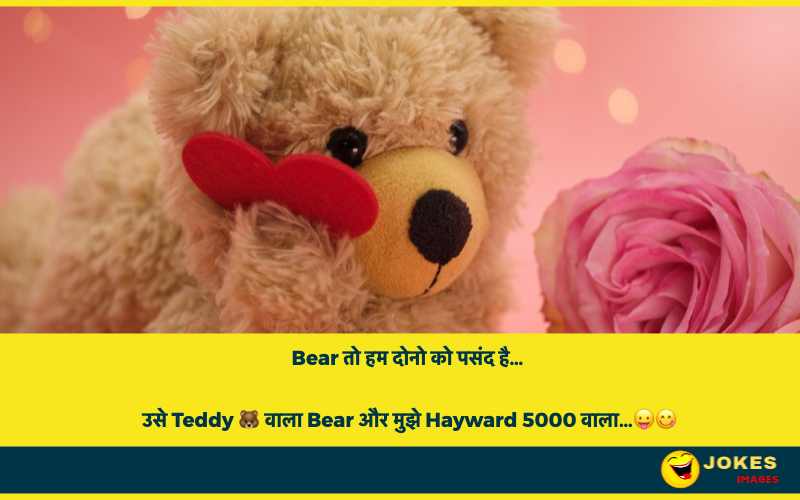 Happy Teddy Day Jokes in Hindi